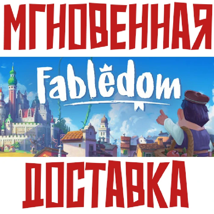 ✅Fabledom ⚡Steam\RegionFree\Key⭐ + 🎁 Bonus