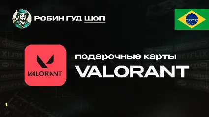 ВАЛОРАНТ КОДЫ (БРАЗИЛИЯ)