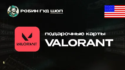 ВАЛОРАНТ КОДЫ (США)