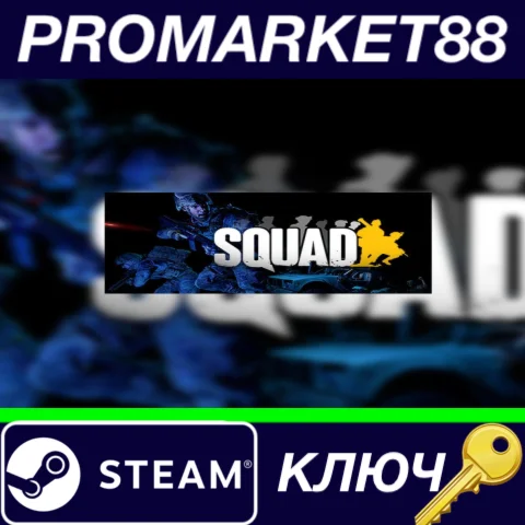 ⭐ Squad EU Steam КЛЮЧ  ЕВРОПА
