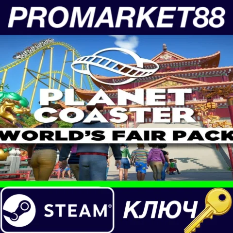 ⭐ Planet Coaster - World's Fair Pack DLC Steam КЛЮЧ