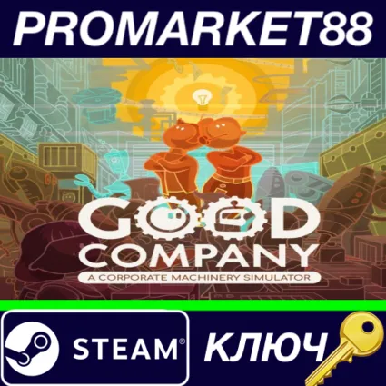 ⭐ Good Company Steam КЛЮЧ 🔑 GLOBAL