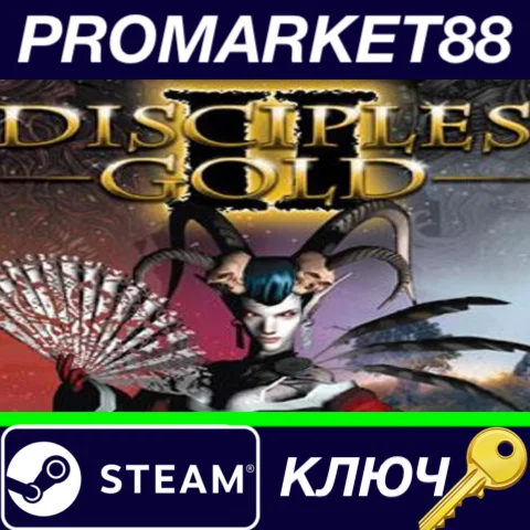 ⭐Disciples II: Gold Edition Steam КЛЮЧ GLOBAL