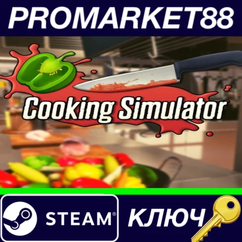 ⭐ Cooking Simulator EU Steam КЛЮЧ  ЕВРОПА