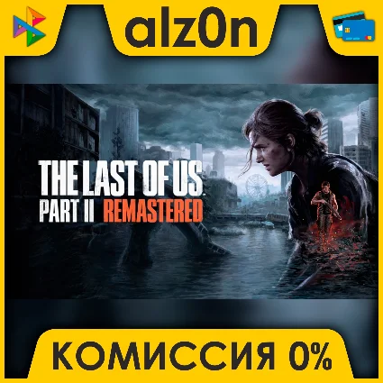 🟥 The Last of Us Part II Remastered ⚡ ️ АВТОДОСТАВКА ⚡ ️