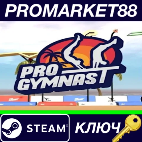 ⭐ Pro Gymnast Steam КЛЮЧ  GLOBAL