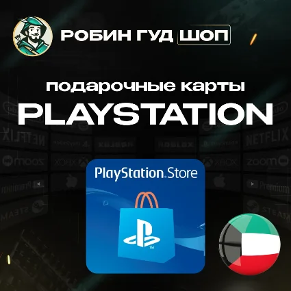 🎮 PLAYSTATION NETWORK PSN 🔥 10-120$ 🔥 КУВЕЙТ|БЕЗ КОМИССИИ