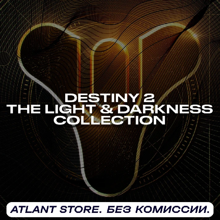 📀Destiny 2: The Light & Darkness Collection [RU+CIS]