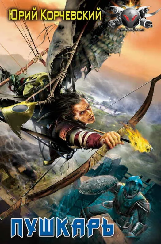 Пушкарь 1 - Юрий Корчевский