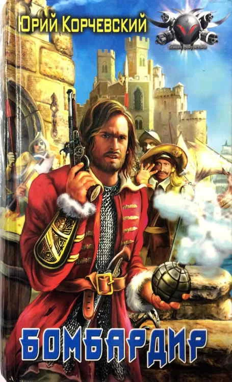 Пушкарь - 2. Бомбардир