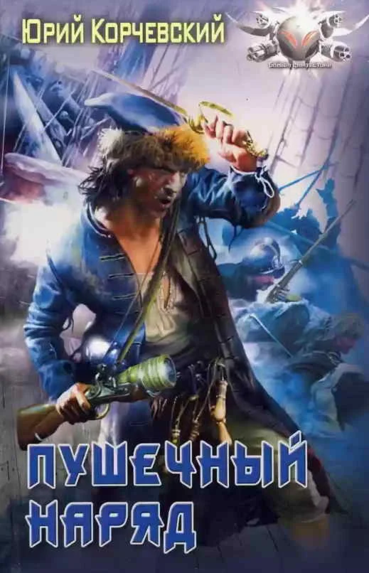 Пушкарь - 3. Пушечный наряд