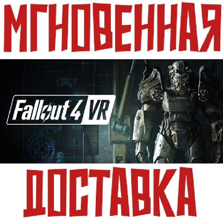 ✅Fallout 4 VR ⚡Steam\RegionFree\Key⭐ + 🎁 Bonus