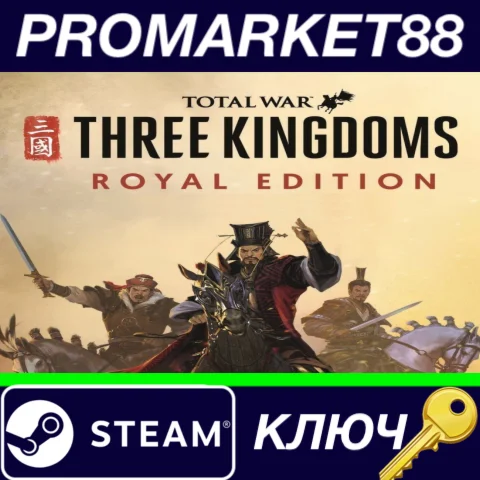 ⭐ Total War: THREE KINGDOMS Royal Edition Steam КЛЮЧ