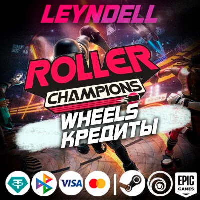 Uplay/Steam/EpicRoller Champions КРЕДИТЫ WHEELSРФМИР
