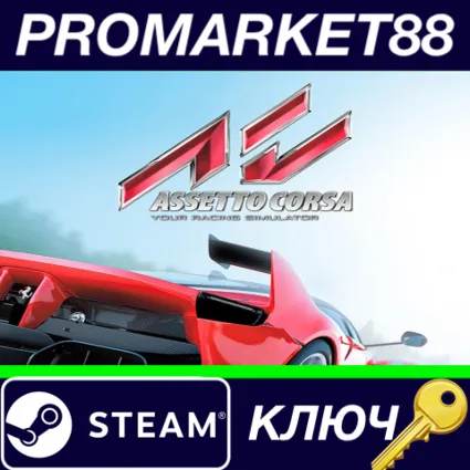⭐ Assetto Corsa EU Steam КЛЮЧ 🔑 ЕВРОПА