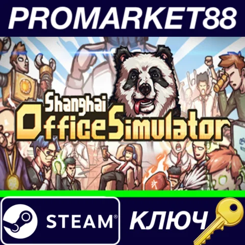 ⭐Shanghai Office Simulator Steam КЛЮЧ GLOBAL