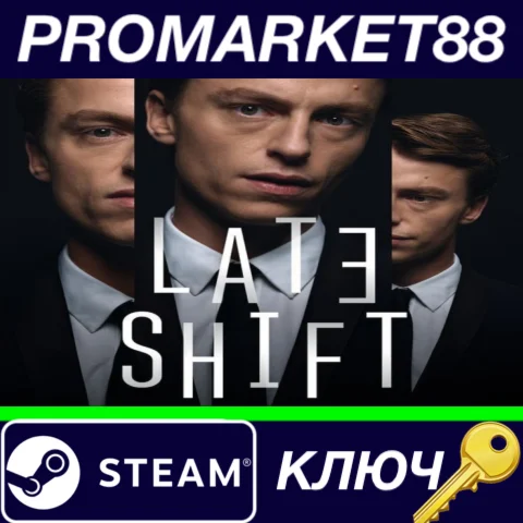 ⭐ Late Shift EU Steam КЛЮЧ  ЕВРОПА