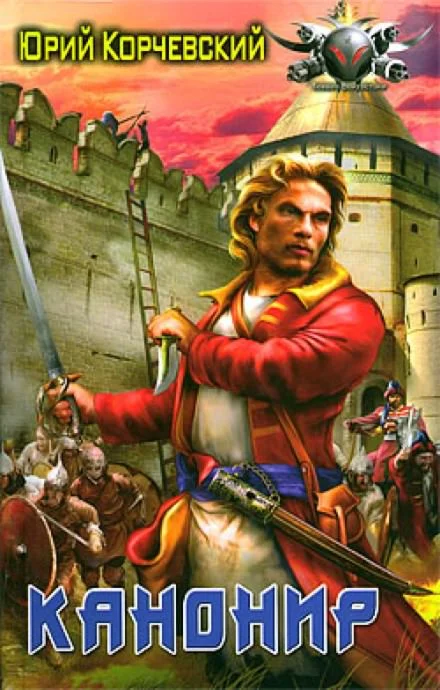 Пушкарь - 4. Канонир