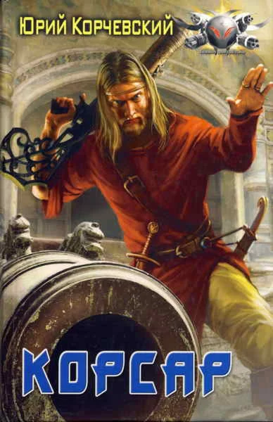 Пушкарь - 5. Корсар - Юрий Корчевски