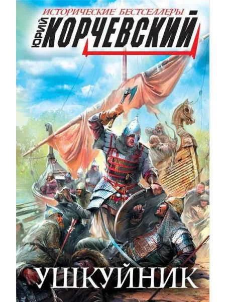 Пушкарь - 5, Ушкуйник - Ю. Корчевс