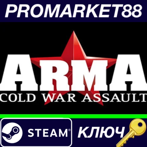 ⭐Arma: Cold War Assault EU Steam КЛЮЧ ЕВРОПА