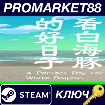 ⭐ A Perfect Day for White Dolphin Steam КЛЮЧ 🔑 GLOBAL