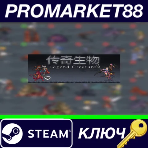 ⭐ Legend Creatures Steam КЛЮЧ  GLOBAL