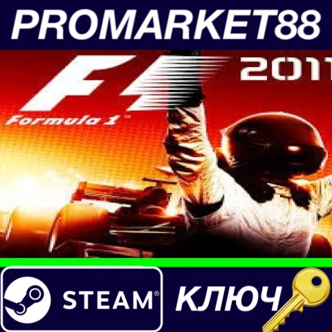 ⭐ F1 2011 RU Steam КЛЮЧ  РОССИЯ