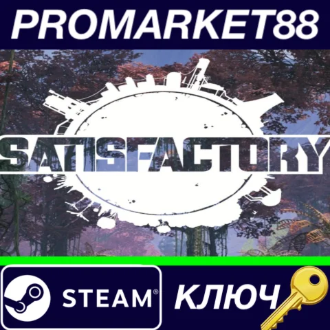 ⭐ Satisfactory EU Steam КЛЮЧ  ЕВРОПА
