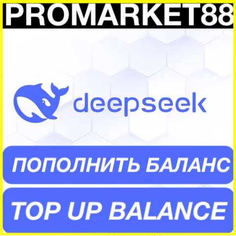  DeepSeek ПОПОЛНИТЬ ОПЛАТА ПОДПИСКИ DeepSeek.com API