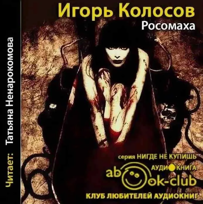 Росомаха - Игорь Колосов