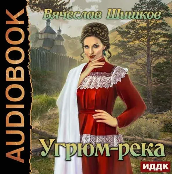 Угрюм-река - Вячеслав Шишков
