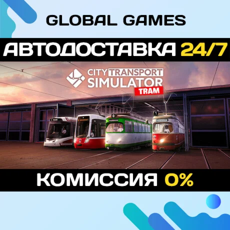City Transport Simulator: Tram STEAM GIFT АВТО0%