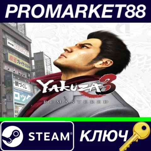 ⭐ Yakuza 3 Remastered EU Steam КЛЮЧ  ЕВРОПА
