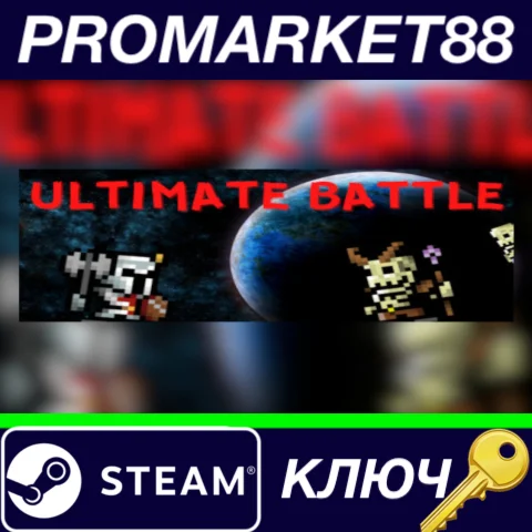 ⭐ Ultimate Battle Steam КЛЮЧ  GLOBAL