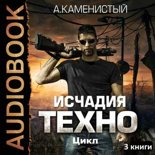 Исчадия Техно - 3 книги