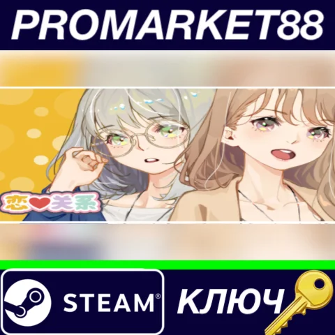⭐ 恋爱关系/Romance Steam КЛЮЧ  GLOBAL