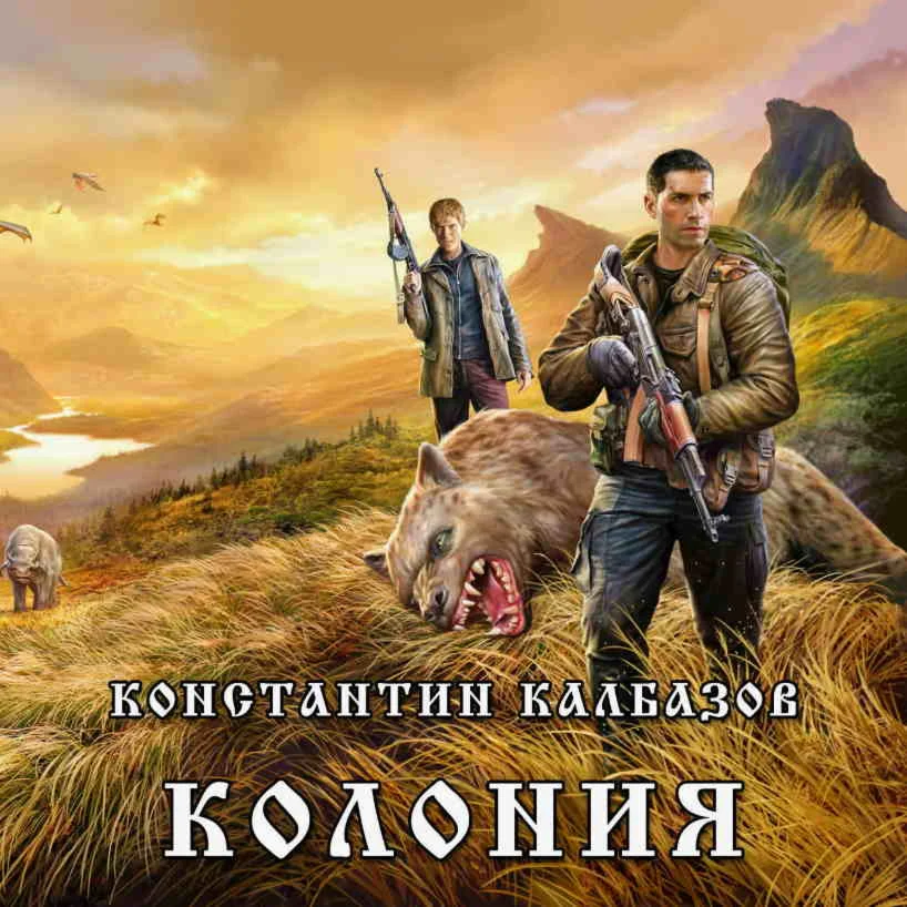 Колония 1 - К. Калбазов