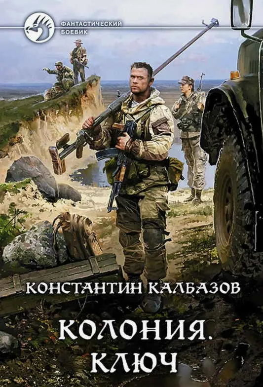 Колония 2. Ключ - К. Калбазо