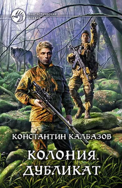 Колония 3. Дубликат - К. Калбазов