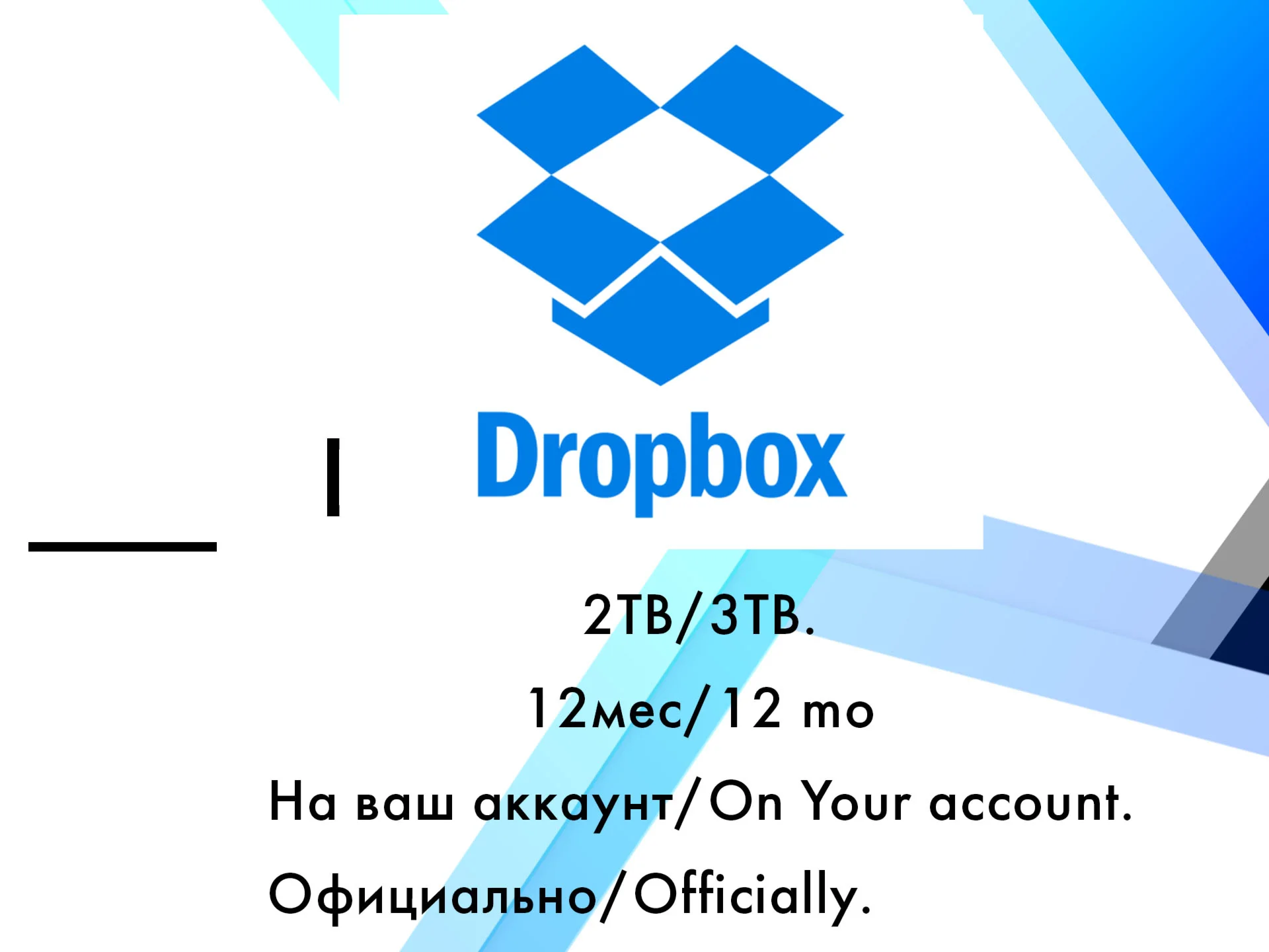 Dropbox 2TB/3TB 12 месяцев на ваш аккаунт