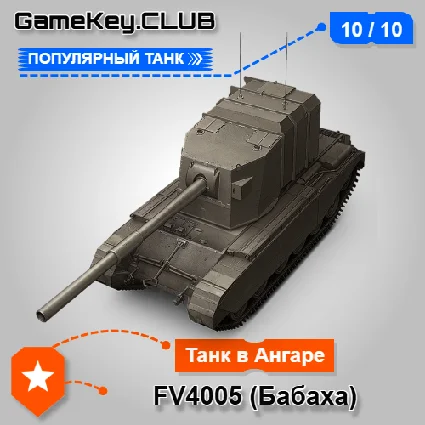 FV4005 Stage II В АНГАРЕ - WORLD OF TANKS – LESTA.RU