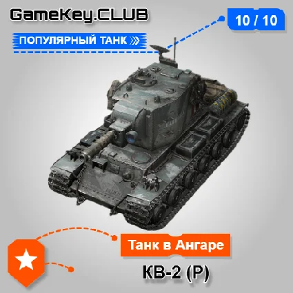 КВ-2 (Р) В АНГАРЕ - МИР ТАНКОВ – LESTA.RU