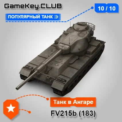 FV215b (183) В АНГАРЕ - МИР ТАНКОВ – LESTA.RU