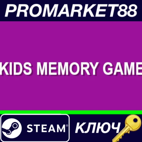 ⭐ Kids Memory Game Steam КЛЮЧ  GLOBAL