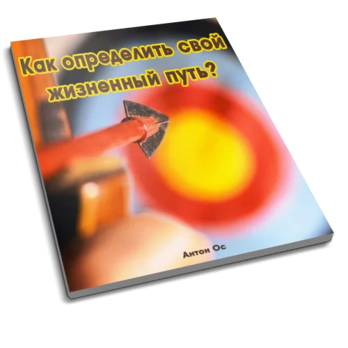 Как определить свой жизненный путь