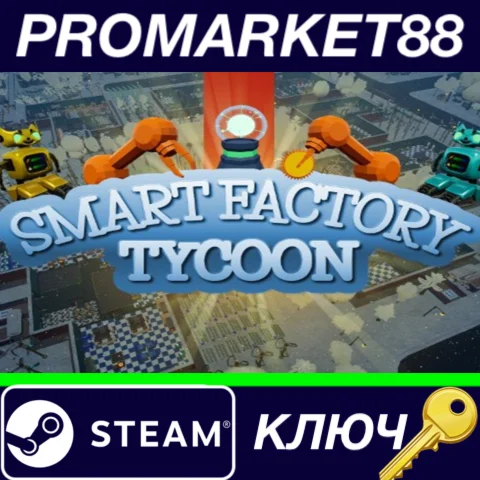 ⭐ Smart Factory Tycoon Steam КЛЮЧ  GLOBAL