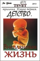 Трилогия Внеплановая жизнь. Книга первая. Детство.