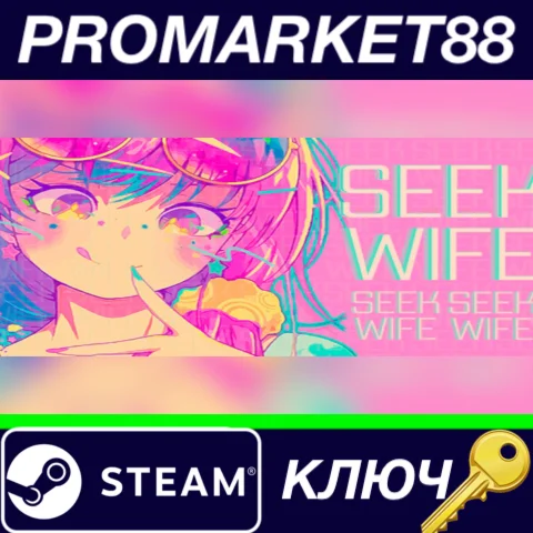 ⭐ Seek Wife Steam КЛЮЧ  GLOBAL