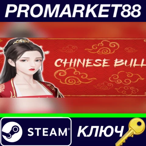 ⭐ Chinese Bull Steam КЛЮЧ  GLOBAL